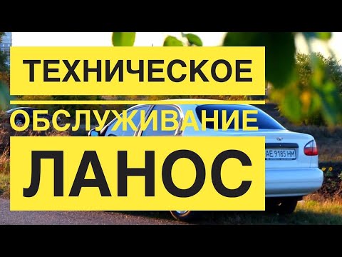 ТО на Ланос. Замена моторного масла и фильтров. ЗАЗ LANOS. Техническое обслуживание.