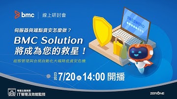 伺服器與端點資安怎麼做? 讓BMC Solution成為您的救星