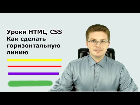 Уроки HTML, CSS / Как сделать горизонтальную линию