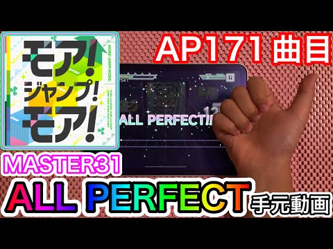【プロセカ】モア！ジャンプ！モア！ 《MASTER 31》【AP】