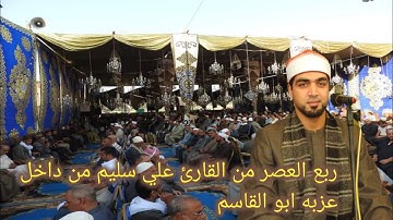 ربع العصر من القارئ علي محمد علي سليم من داخل عزبه ابو القاسم