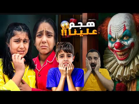 مهرج شرير يقتحم بيتنا وينشر الرعب هيلين وهيفي وخلودة ينقذونا