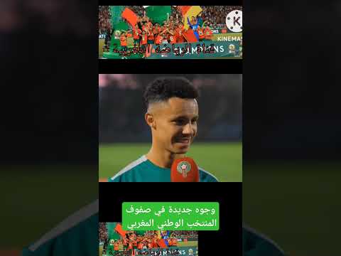 وجوه جديدة بالمنتخب المغربي في أكتوبر لمواجهة إفريقيا الوسطى
