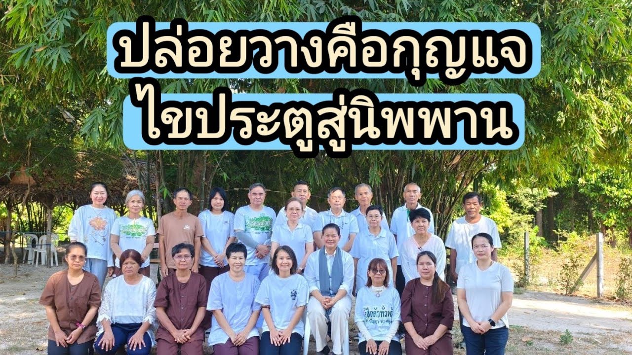 Ep.316 ปล่อยวางคือกุญแจไขประตูสู่นิพพาน