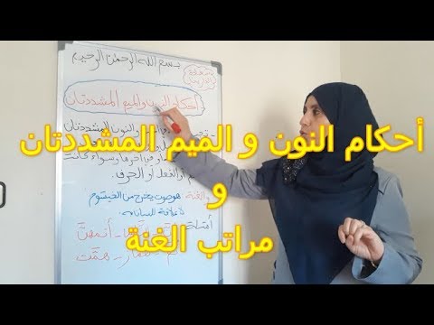 أحكام النون و الميم المشددتين و مراتب الغنة