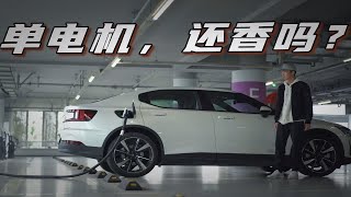 试驾极星2单电机版：价格更低，续航更长，值得考虑吗？