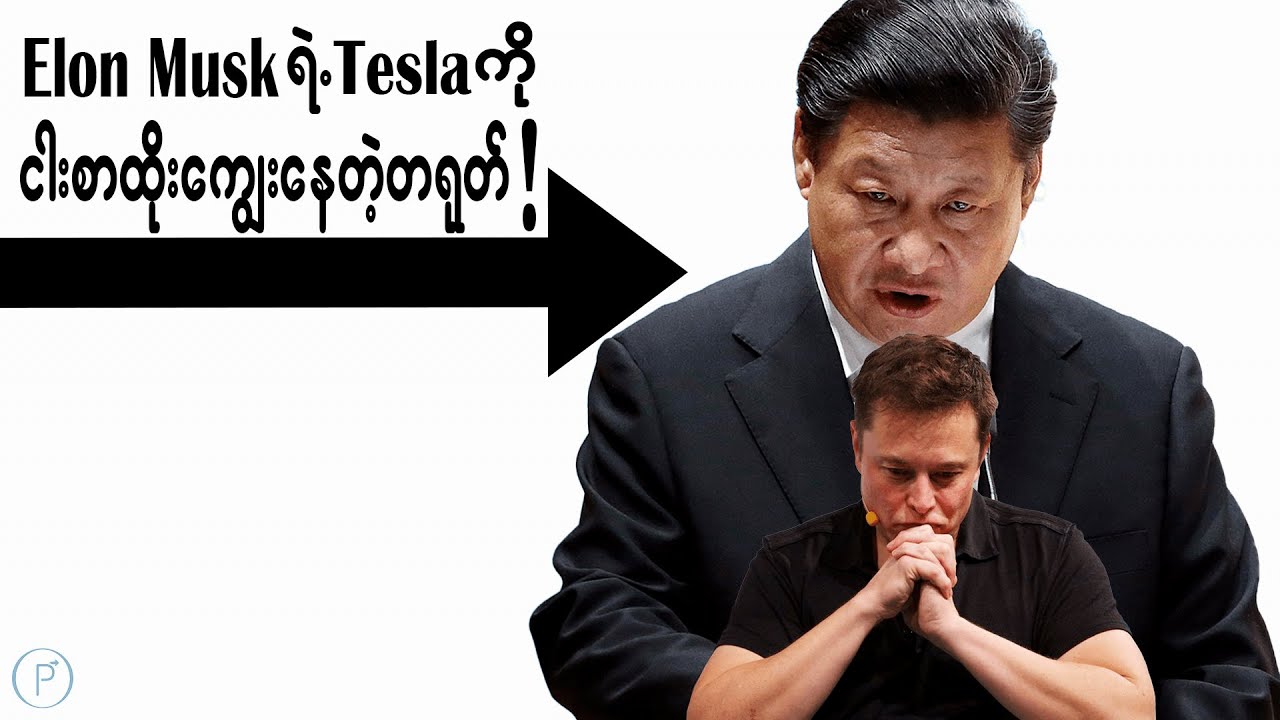 တရုတ်မှာအကြပ်ရိုက်နေတဲ့ElonMusk နဲ့ Teslaတို့ရဲ့အဖြစ်ဆိုး