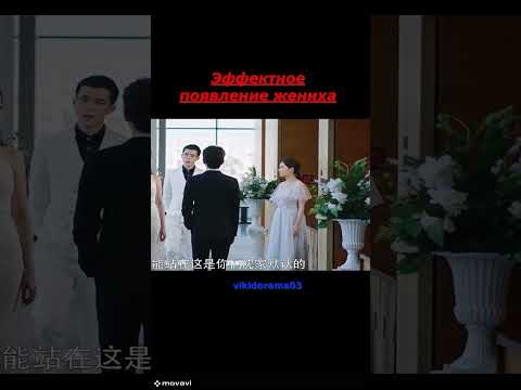 Появление Жениха Дорама Меня Зовут Чжао У Ди #дорама #дорамы #dorama #дорамаолюбви #фильм #drama