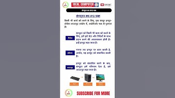 कंप्यूटर का IPO चक्र | IPO Cycle of Computer in Hindi