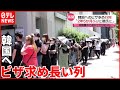 【今日の1日】会いたい人が…韓国への「短期訪問ビザ」申請を開始　全日空"新卒採用再開"