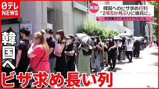 【今日の1日】会いたい人が…韓国への「短期訪問ビザ」申請を開始　全日空"新卒採用再開"