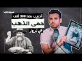 في البرواز حمى الذهب كيف أصابت الآلاف في كاليفورنيا أسرار أغرب مغامرة ذهبية في البرواز حمى الذهب كيف أصابت الآلاف في كاليفورنيا أسرار أغرب مغامرة ذهبية