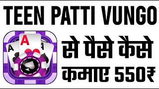 Teen Patti Vungo App Se Paise Kaise Kamaye | Teen Patti Vungo Game screenshot 2