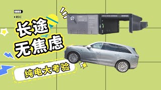 【董买买】乐道L90 暑期2300km长途旅行，6座大纯电，毫无里程焦虑
