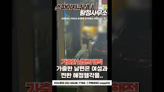 가출한 남편의 행적 #탐정사무소 #탐정 #흥신소 #흥신소추천 #남편 #가출 #외도 #바람 #불륜 #배우자바람 #배우자외도 #배우자불륜 #포옹 #애정행각 #증거수집 #증거확보
