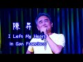 陳昇 - I Left My Heart in San Francisco 20240302