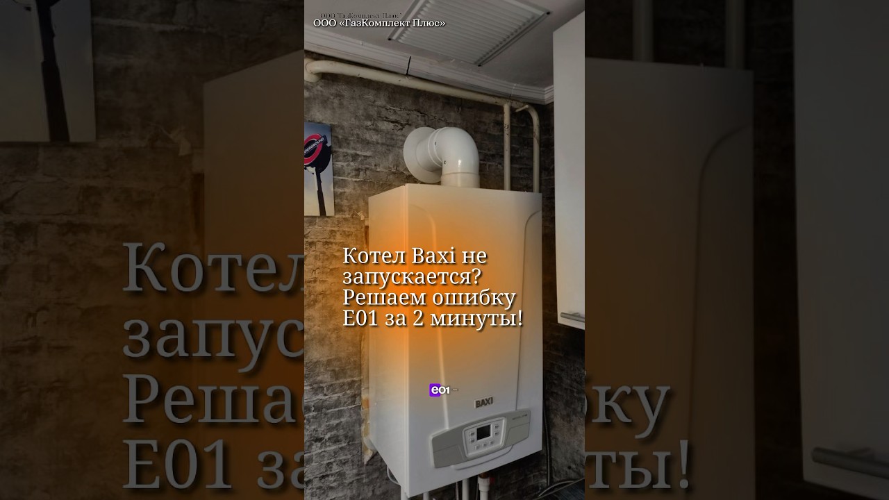 🔥 Ошибка E01 на котле Baxi? Разбираемся за пару минут!