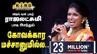 கோவக்கார மச்சானும் இல்ல ...மச்சானிடம் கோபப்படும் vijaytv புகழ் ராஜலட்சுமி