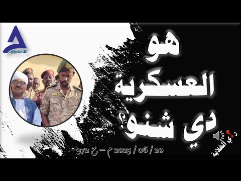 هو العسكرية دي شنو    م ح 