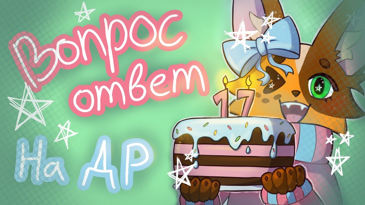 Вопрос-ответ на день рожденья / Где я рисую? / Факты из жизни