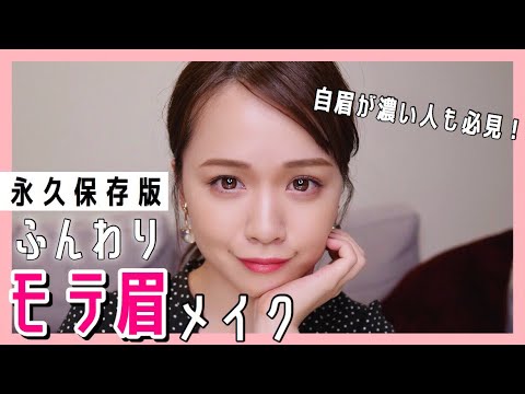 ふんわりモテ眉メイク 自眉が濃い人も必見 Youtube