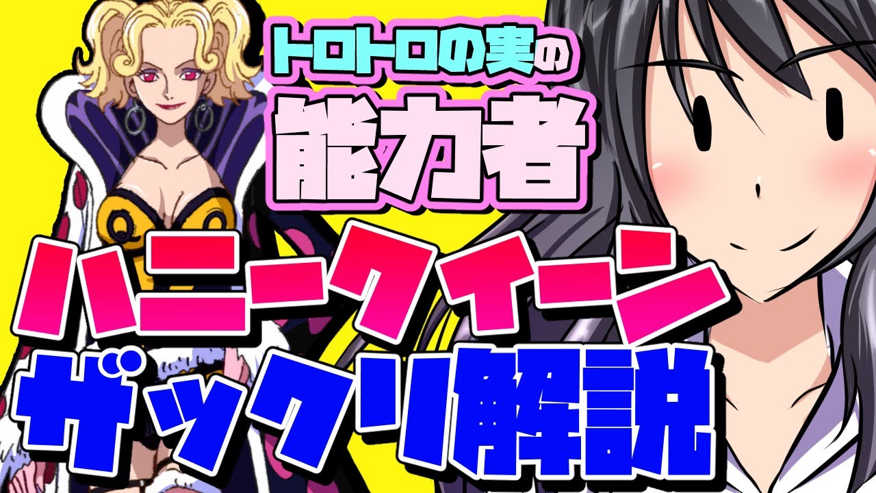One Piece に登場する ハニークイーン についてザックリ解説します ゆっくり解説 Youtube
