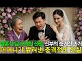 결혼식 날 쓰러진 32세 신랑, 아름다운 신부의 숨겨진 과거... 어머니가 밝혀낸 충격적인 진실 | 노후사연