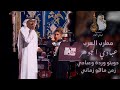 د عبادي الجوهر و أصالة دويتو زمن ماهو زماني وردة وعبادي موسم جدة 2024 