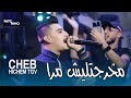 Cheb Hichem Tgv Makhrjatlich Mra مخرجتليش مرا Music Video Cheb Hichem Tgv Makhrjatlich Mra مخرجتليش مرا Music Video