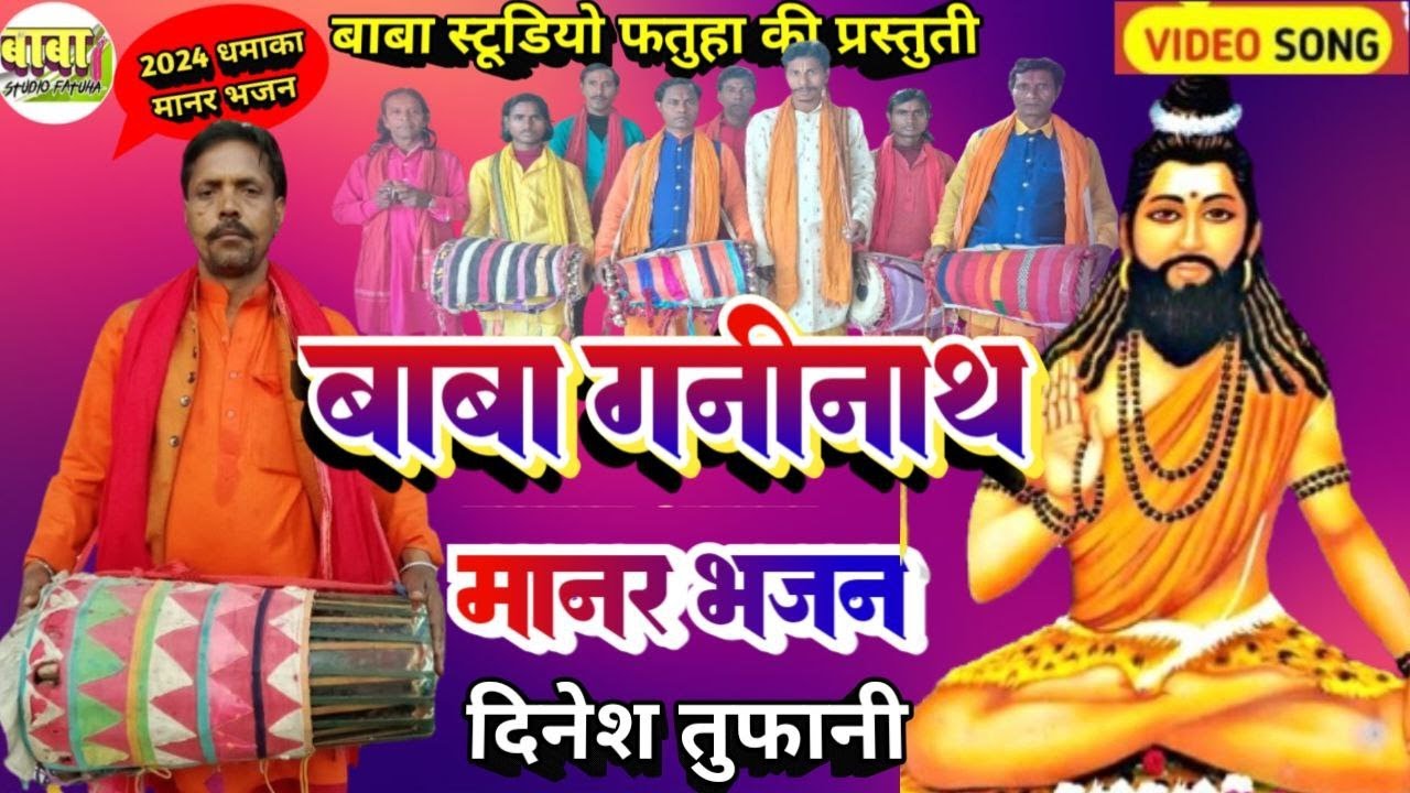 !! video//बाबा गणिनाथ के गाय के चरवाहा फेकन!! dinesh tufani //दिनेश तुफानी //manar git 