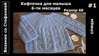 Кофточка Малыш Часть 1 из 3 Кофточка Малыш Часть 1 из 3