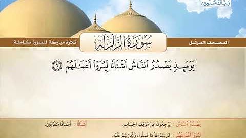 المصحف المرتل سورة الزلزلة القارئ الشيخ محمد صديق المنشاوي رحمه الله