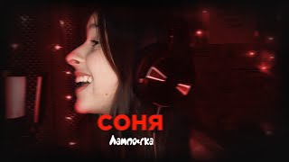картинка: COVER НА ПЕСНЮ АСИИ 