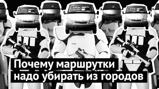 Почему маршрутки  надо убирать из городов