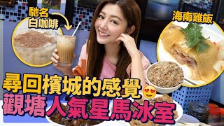 衛詩雅 Michelle Wai  尋回檳城的感覺 觀塘人氣星馬冰室 馳名白咖啡 海南雞飯 黑豉油撈麵 [ 衛食攻略 EP.27 ]