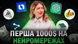 Як заробляти більше 1000$ за допомогою нейромереж? Нейромережі, які необхідні кожній людині.