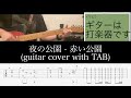 夜の公園 - 赤い公園(guitar cover with TAB)