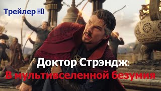Доктор Стрэндж: В мультивселенной безумия (2022) - Официальный Русский Трейлер 🔥Люди Икс💥MARVEL