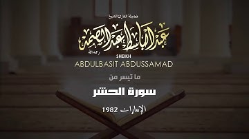 اخر سوره الحشر بصوت روعه للشيخ عبد الباسط عبد الصمد