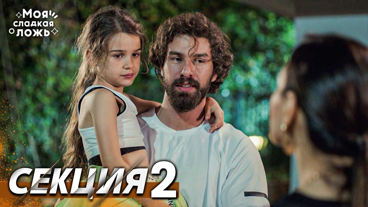 Моята сладка лъжа 2 Секция | BG Audio #benimtatliyalanim #bulgariandubbed