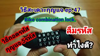 วิธีสะเดาะกุญแจ ep.47 - วิธีถอดรหัส กุญแจ 5รหัส Bike combination lock. (ลืมรหัสทำไงดี?)