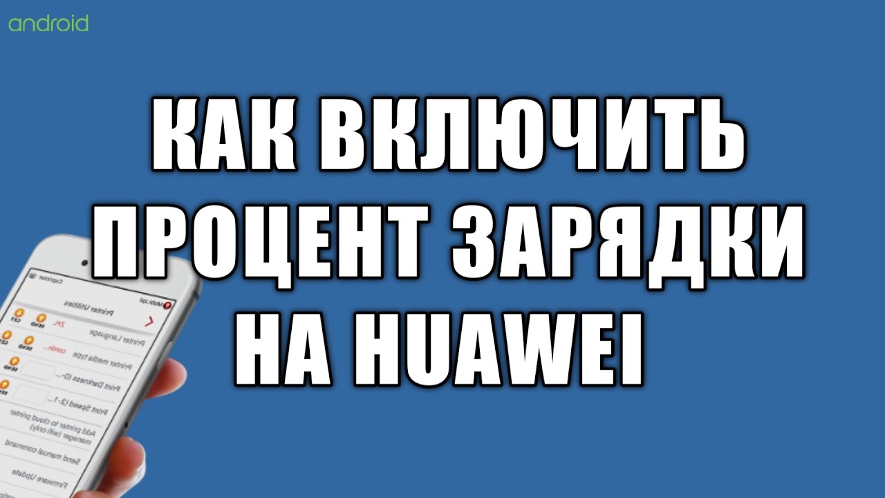 Как отключить процент зарядки. Как отключить процент зарядки