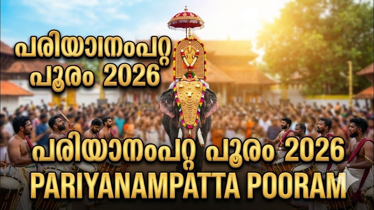 പരിയാനംപറ്റ പൂരം 2026 🎇| Feel the Rhythm of Palakkad! | FULL POORAM VIDEO |  pariyanampatta pooram 