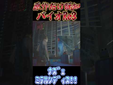 【バイオハザードRE:3】化け物もルールには勝てない【切り抜き】 #shorts
