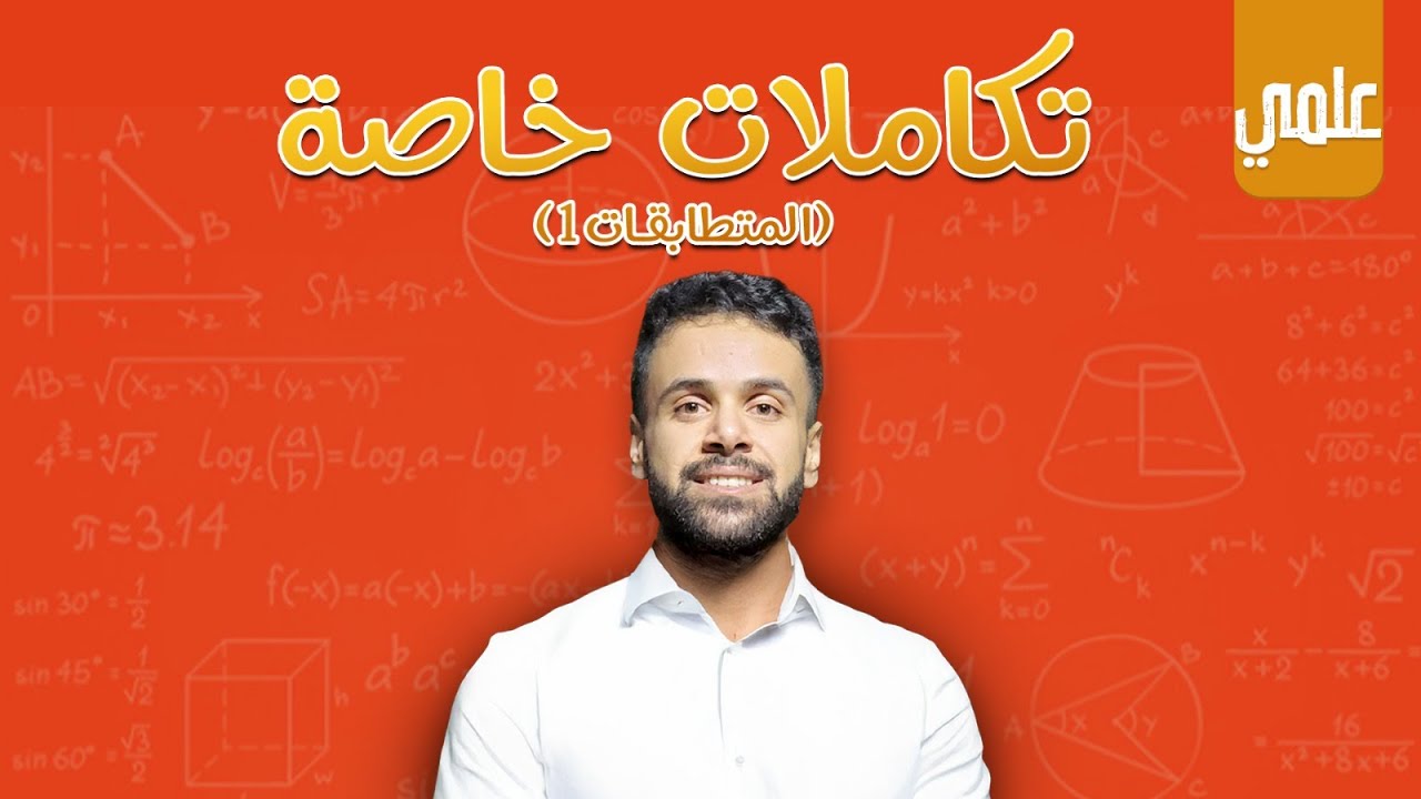 تكاملات خاصة(المتطابقات1_علمي وصناعي) - الأستاذ منذر أبو عواد