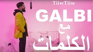 أغنية تيوتيو- قلبي - مع الكلمات || Tiiwtiiw - Galbi - Lyrics