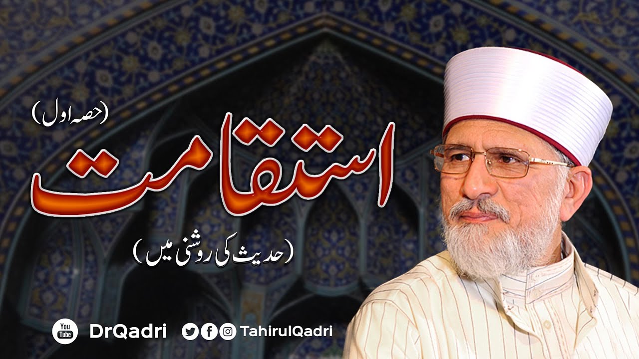 Istiqamat | Hadith ki Roshni mein | Part 1 | Shaykh-ul-Islam Dr Muhammad Tahir-ul-Qadri