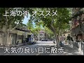 上海の街を半日散 2026年5月撮影