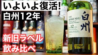 【待望の復活！】森の息吹が香るウイスキー「白州12年」の新・旧ラベルの飲み比べ＆特別開封してみた（白州・ジャパニーズウイスキー・森香るハイボール）