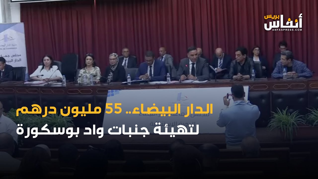 الدار البيضاء.. 55 مليون درهم لتهيئة جنبات واد بوسكورة